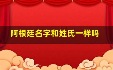 阿根廷名字和姓氏一样吗