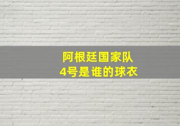 阿根廷国家队4号是谁的球衣