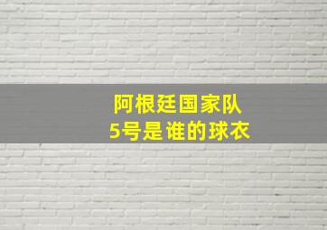 阿根廷国家队5号是谁的球衣