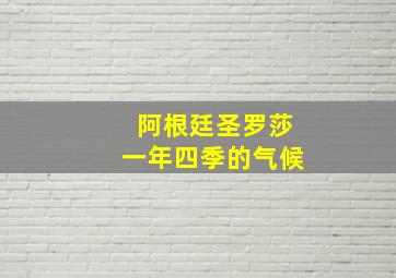 阿根廷圣罗莎一年四季的气候