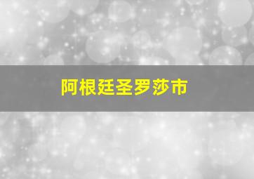 阿根廷圣罗莎市