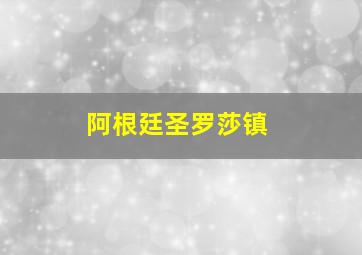 阿根廷圣罗莎镇