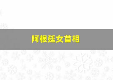 阿根廷女首相