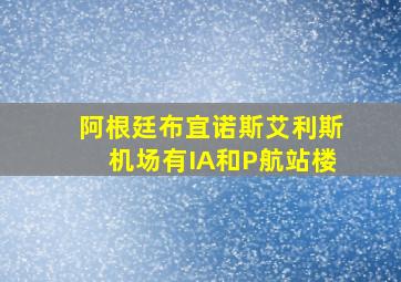 阿根廷布宜诺斯艾利斯机场有IA和P航站楼