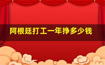 阿根廷打工一年挣多少钱