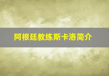 阿根廷教练斯卡洛简介