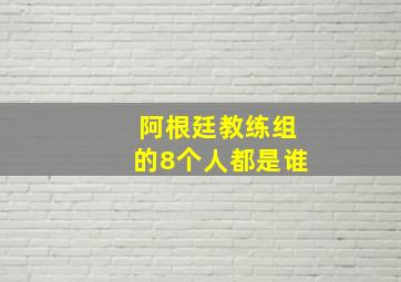 阿根廷教练组的8个人都是谁