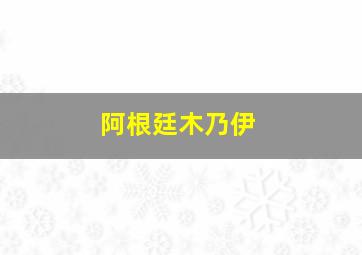 阿根廷木乃伊