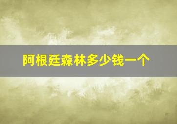 阿根廷森林多少钱一个