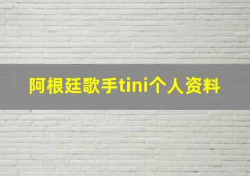 阿根廷歌手tini个人资料