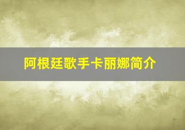 阿根廷歌手卡丽娜简介