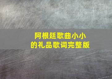 阿根廷歌曲小小的礼品歌词完整版