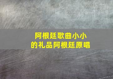 阿根廷歌曲小小的礼品阿根廷原唱