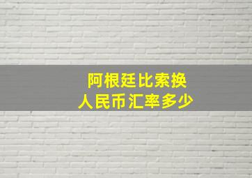 阿根廷比索换人民币汇率多少