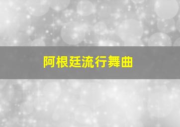 阿根廷流行舞曲