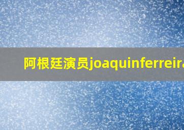 阿根廷演员joaquinferreira