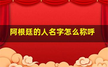 阿根廷的人名字怎么称呼