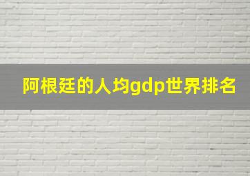 阿根廷的人均gdp世界排名