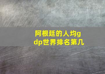 阿根廷的人均gdp世界排名第几