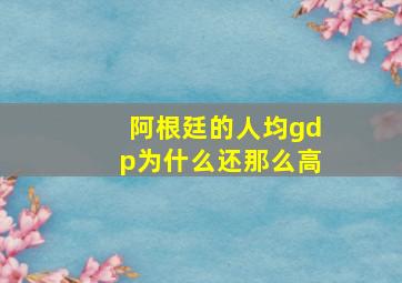 阿根廷的人均gdp为什么还那么高