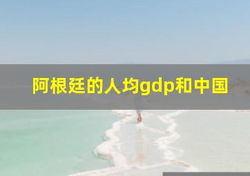 阿根廷的人均gdp和中国