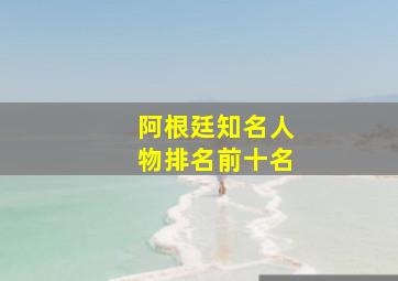 阿根廷知名人物排名前十名