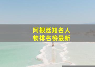 阿根廷知名人物排名榜最新