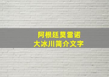 阿根廷莫雷诺大冰川简介文字