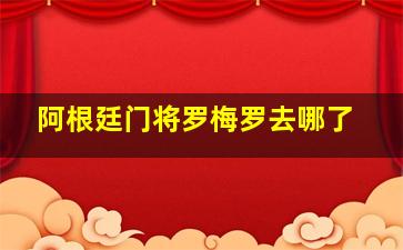 阿根廷门将罗梅罗去哪了