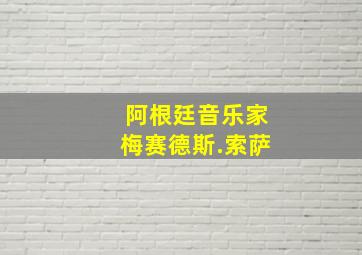 阿根廷音乐家梅赛德斯.索萨