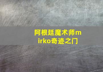 阿根廷魔术师mirko奇迹之门