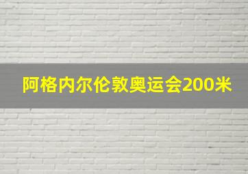 阿格内尔伦敦奥运会200米