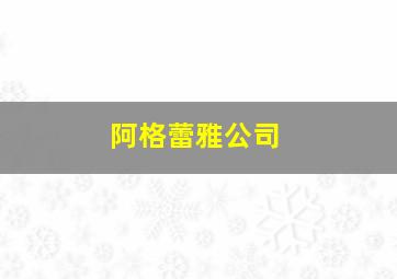 阿格蕾雅公司