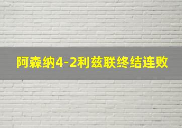 阿森纳4-2利兹联终结连败