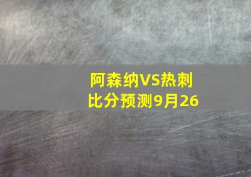 阿森纳VS热刺比分预测9月26