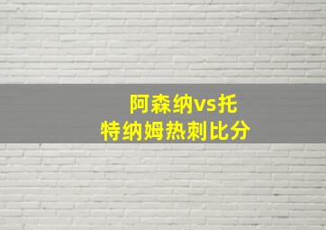 阿森纳vs托特纳姆热刺比分