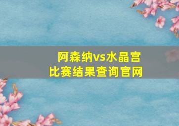 阿森纳vs水晶宫比赛结果查询官网