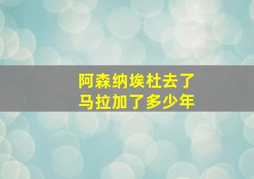 阿森纳埃杜去了马拉加了多少年