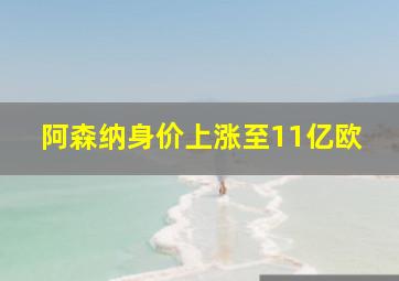 阿森纳身价上涨至11亿欧