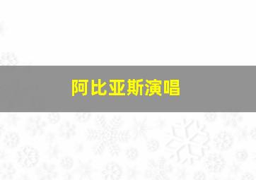 阿比亚斯演唱