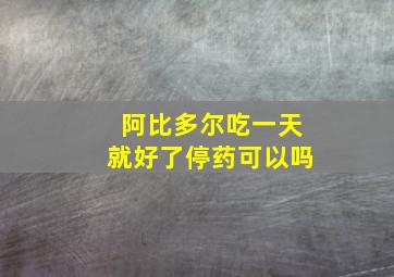 阿比多尔吃一天就好了停药可以吗