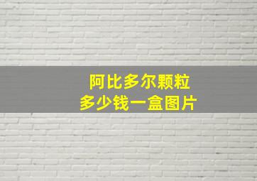 阿比多尔颗粒多少钱一盒图片