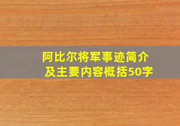 阿比尔将军事迹简介及主要内容概括50字