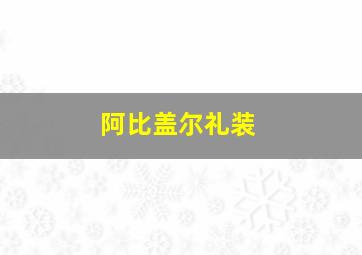 阿比盖尔礼装