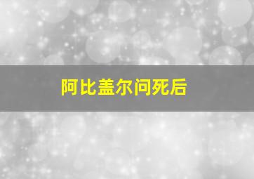 阿比盖尔问死后