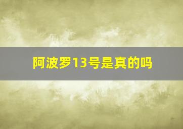 阿波罗13号是真的吗