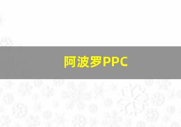 阿波罗PPC