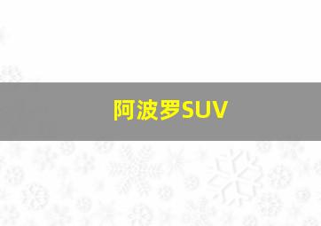 阿波罗SUV