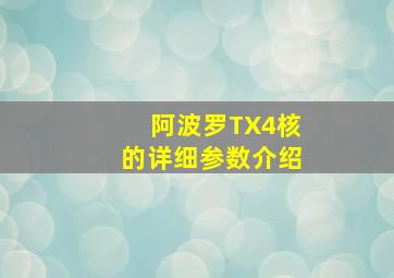 阿波罗TX4核的详细参数介绍