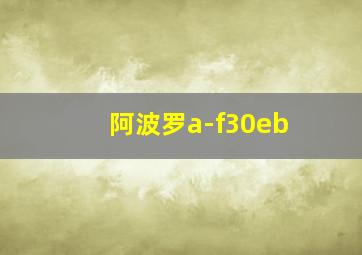 阿波罗a-f30eb